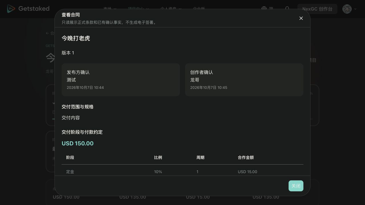 02 · 确认合作 · 原界面：已确认合同的只读查看窗口 · 2026-10-12保存