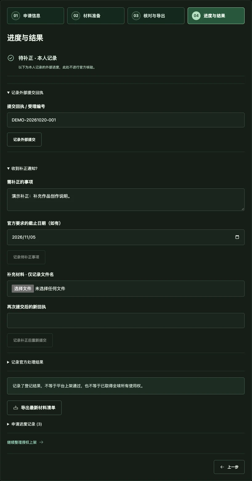 记录回执，处理补正界面