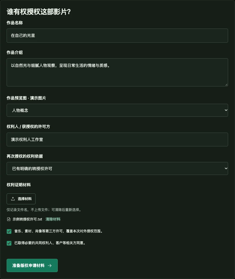 选择作品并核对申请资格界面